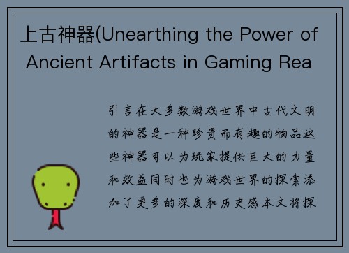 上古神器(Unearthing the Power of Ancient Artifacts in Gaming Realms)