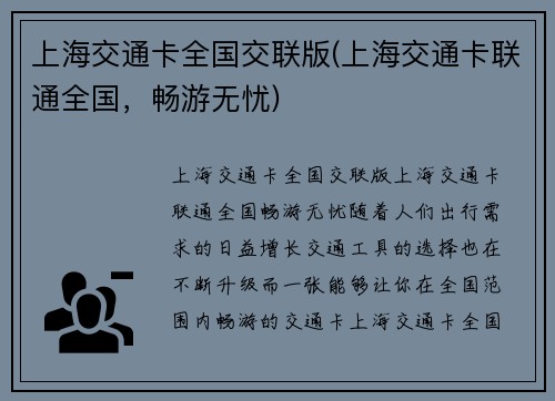 上海交通卡全国交联版(上海交通卡联通全国，畅游无忧)