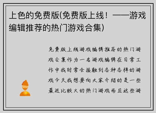 上色的免费版(免费版上线！——游戏编辑推荐的热门游戏合集)