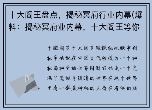 十大阎王盘点，揭秘冥府行业内幕(爆料：揭秘冥府业内幕，十大阎王等你来盘点！)
