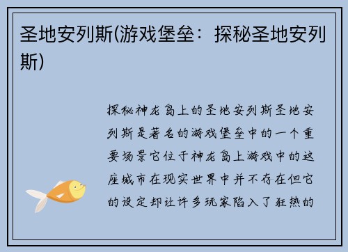 圣地安列斯(游戏堡垒：探秘圣地安列斯)