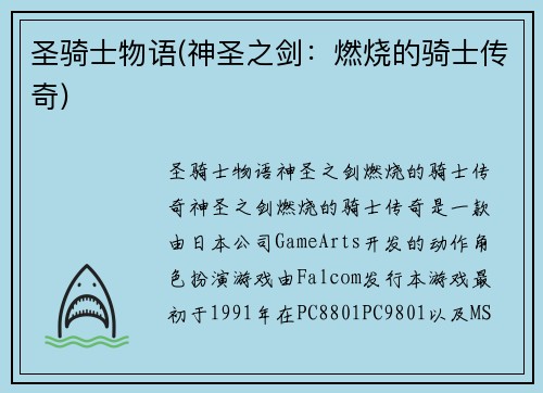 圣骑士物语(神圣之剑：燃烧的骑士传奇)