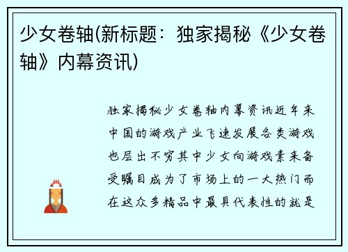 少女卷轴(新标题：独家揭秘《少女卷轴》内幕资讯)
