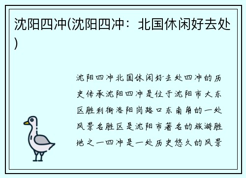 沈阳四冲(沈阳四冲：北国休闲好去处)
