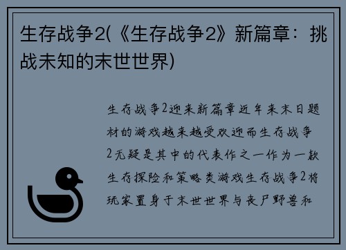 生存战争2(《生存战争2》新篇章：挑战未知的末世世界)