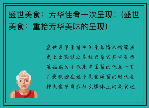 盛世美食：芳华佳肴一次呈现！(盛世美食：重拾芳华美味的呈现)