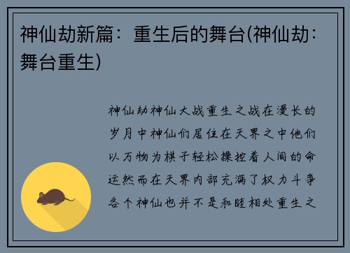 神仙劫新篇：重生后的舞台(神仙劫：舞台重生)