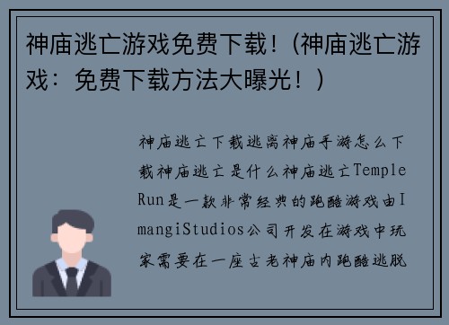 神庙逃亡游戏免费下载！(神庙逃亡游戏：免费下载方法大曝光！)