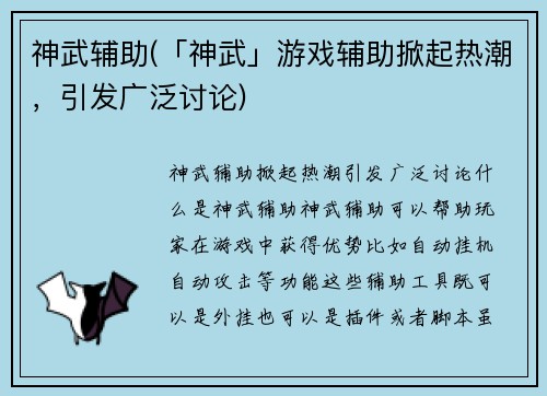 神武辅助(「神武」游戏辅助掀起热潮，引发广泛讨论)