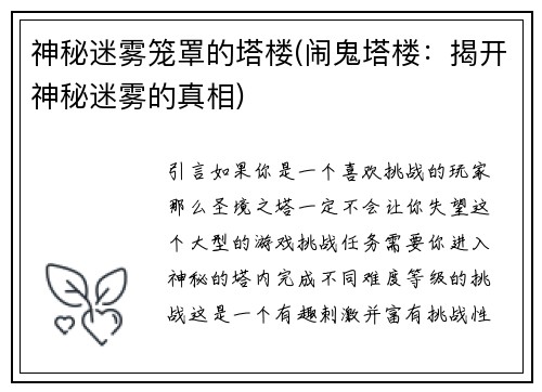神秘迷雾笼罩的塔楼(闹鬼塔楼：揭开神秘迷雾的真相)