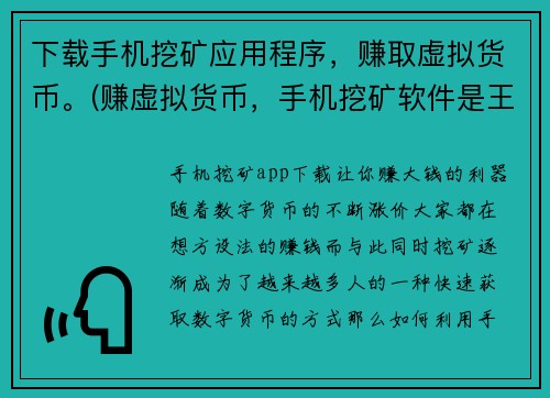 下载手机挖矿应用程序，赚取虚拟货币。(赚虚拟货币，手机挖矿软件是王道)
