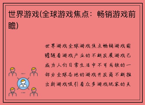 世界游戏(全球游戏焦点：畅销游戏前瞻)