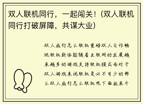 双人联机同行，一起闯关！(双人联机同行打破屏障，共谋大业)