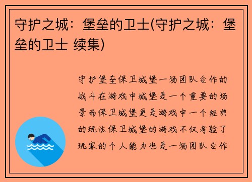 守护之城：堡垒的卫士(守护之城：堡垒的卫士 续集)