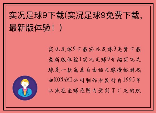 实况足球9下载(实况足球9免费下载，最新版体验！)