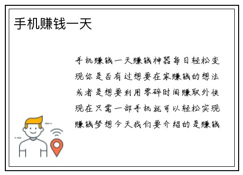 手机赚钱一天