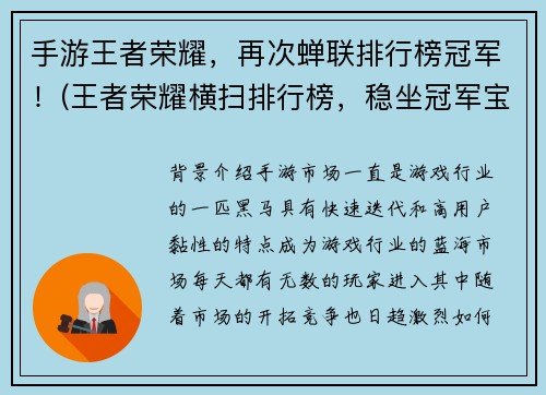 手游王者荣耀，再次蝉联排行榜冠军！(王者荣耀横扫排行榜，稳坐冠军宝座！)
