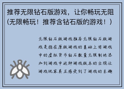 推荐无限钻石版游戏，让你畅玩无阻(无限畅玩！推荐含钻石版的游戏！)