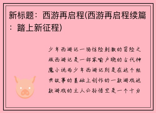 新标题：西游再启程(西游再启程续篇：踏上新征程)