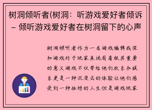 树洞倾听者(树洞：听游戏爱好者倾诉 - 倾听游戏爱好者在树洞留下的心声)