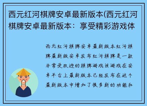 西元红河棋牌安卓最新版本(西元红河棋牌安卓最新版本：享受精彩游戏体验！)