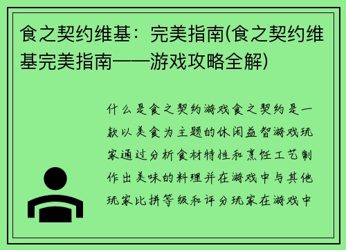 食之契约维基：完美指南(食之契约维基完美指南——游戏攻略全解)