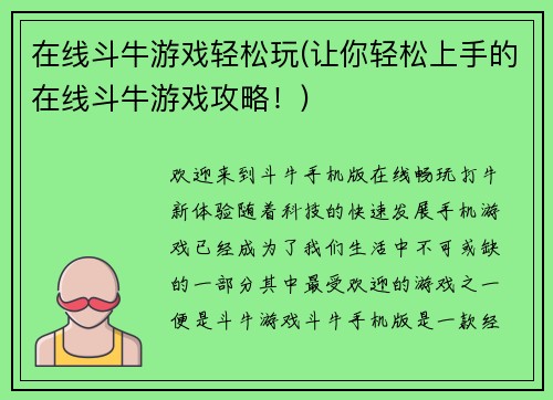 在线斗牛游戏轻松玩(让你轻松上手的在线斗牛游戏攻略！)