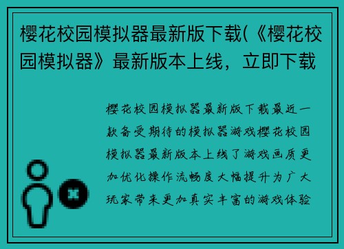 樱花校园模拟器最新版下载(《樱花校园模拟器》最新版本上线，立即下载！)