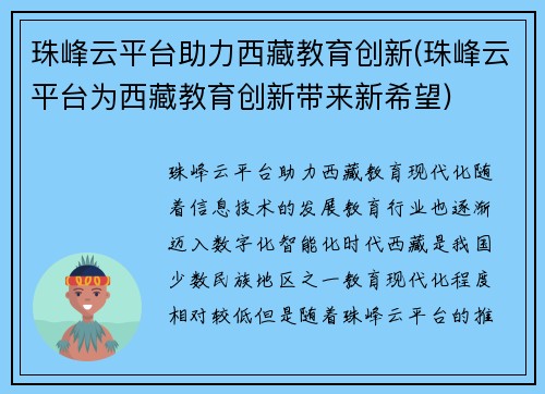 珠峰云平台助力西藏教育创新(珠峰云平台为西藏教育创新带来新希望)
