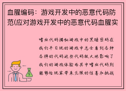 血腥编码：游戏开发中的恶意代码防范(应对游戏开发中的恶意代码血腥实战)