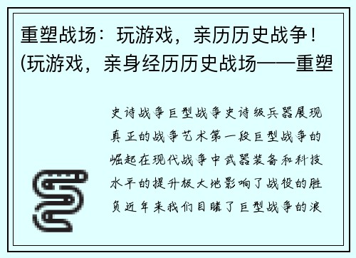 重塑战场：玩游戏，亲历历史战争！(玩游戏，亲身经历历史战场——重塑战场的巨大魅力！)
