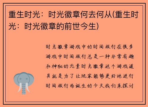 重生时光：时光徽章何去何从(重生时光：时光徽章的前世今生)