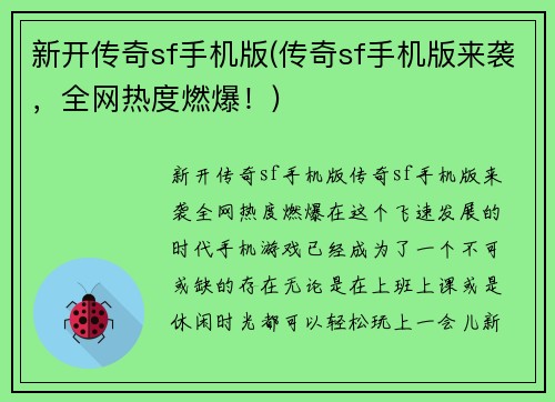 新开传奇sf手机版(传奇sf手机版来袭，全网热度燃爆！)