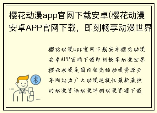 樱花动漫app官网下载安卓(樱花动漫安卓APP官网下载，即刻畅享动漫世界)