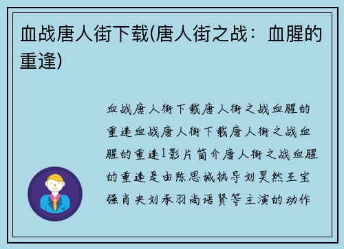 血战唐人街下载(唐人街之战：血腥的重逢)