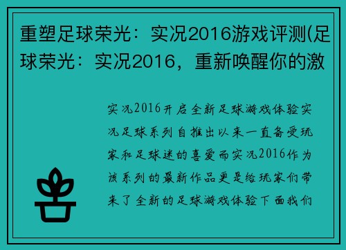重塑足球荣光：实况2016游戏评测(足球荣光：实况2016，重新唤醒你的激情)
