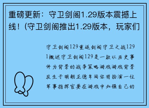重磅更新：守卫剑阁1.29版本震撼上线！(守卫剑阁推出1.29版本，玩家们快来体验最新更新！)