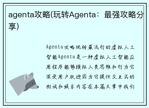 agenta攻略(玩转Agenta：最强攻略分享)