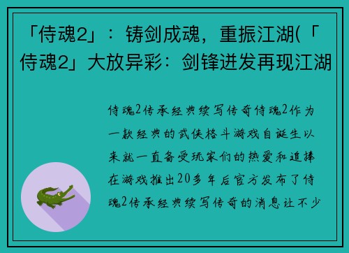 「侍魂2」：铸剑成魂，重振江湖(「侍魂2」大放异彩：剑锋迸发再现江湖)