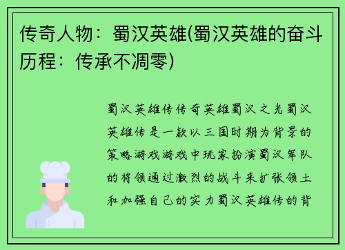 传奇人物：蜀汉英雄(蜀汉英雄的奋斗历程：传承不凋零)