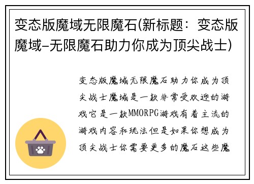 变态版魔域无限魔石(新标题：变态版魔域-无限魔石助力你成为顶尖战士)