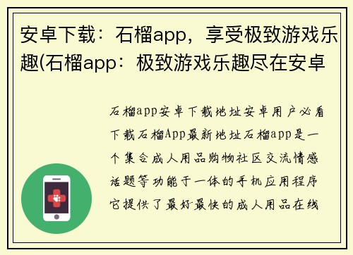 安卓下载：石榴app，享受极致游戏乐趣(石榴app：极致游戏乐趣尽在安卓下载)