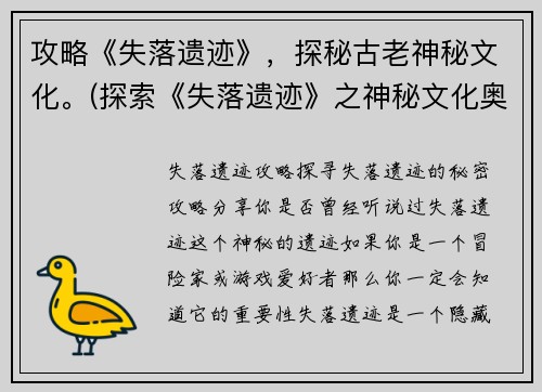 攻略《失落遗迹》，探秘古老神秘文化。(探索《失落遗迹》之神秘文化奥秘)