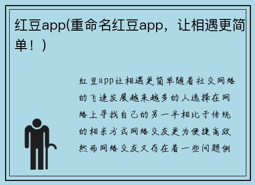 红豆app(重命名红豆app，让相遇更简单！)