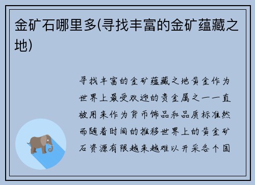 金矿石哪里多(寻找丰富的金矿蕴藏之地)