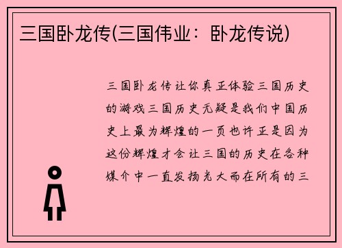 三国卧龙传(三国伟业：卧龙传说)