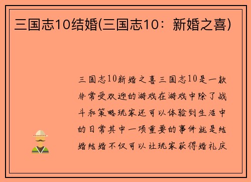 三国志10结婚(三国志10：新婚之喜)