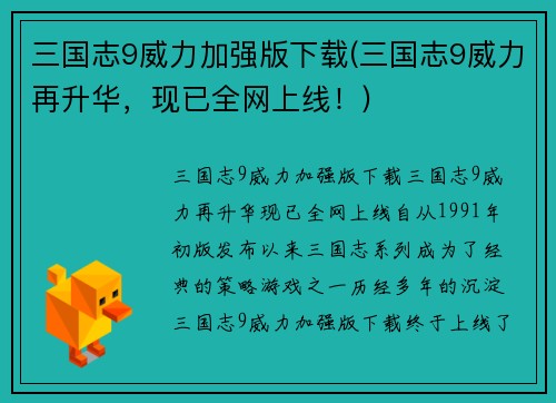 三国志9威力加强版下载(三国志9威力再升华，现已全网上线！)