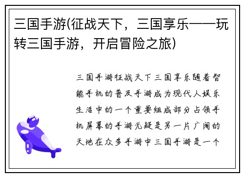 三国手游(征战天下，三国享乐——玩转三国手游，开启冒险之旅)