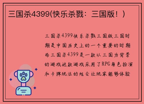 三国杀4399(快乐杀戮：三国版！)